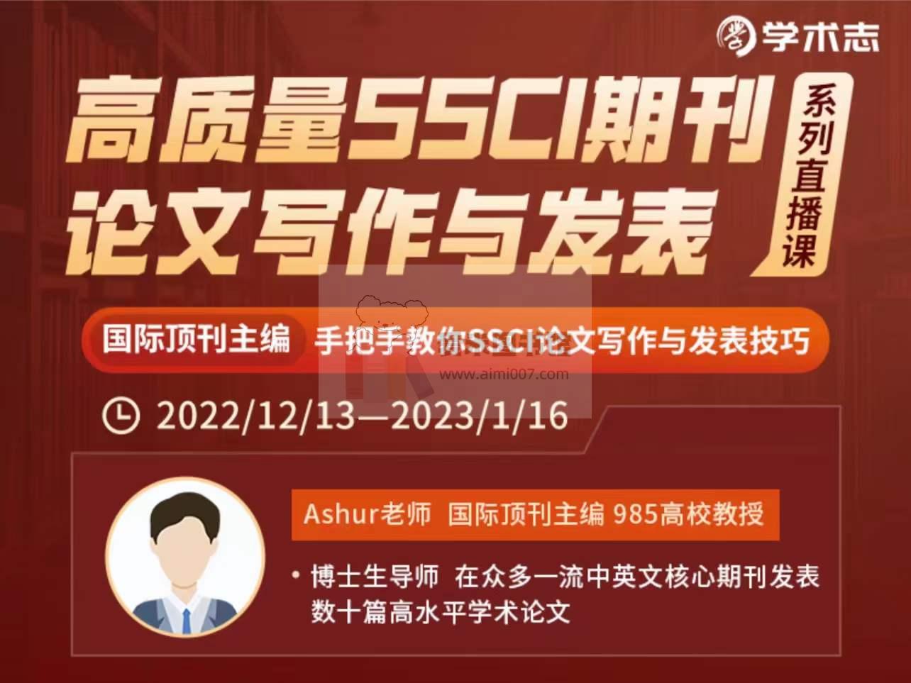 Ashur《高质量SSCI期刊论文写作与发表系列直播课》