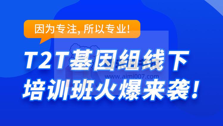 T2T基因组实操训练营（武汉菲沙基因信息有限公司）