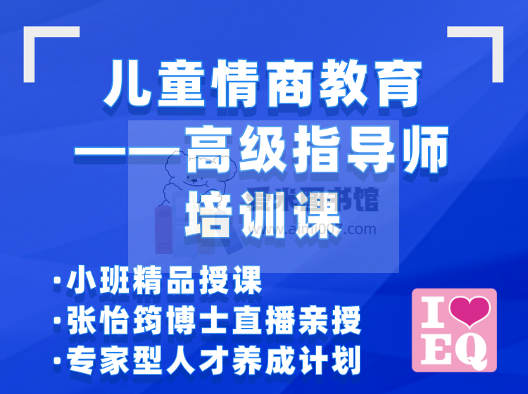 【张怡筠】第2期 【儿童情商教育-高级指导师】培训课