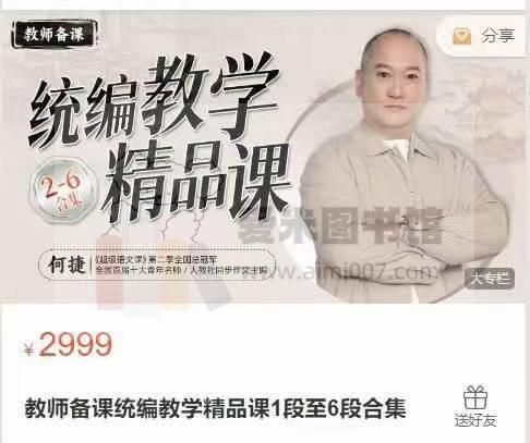 何捷教师备课统编教学精品课1段至6段合集