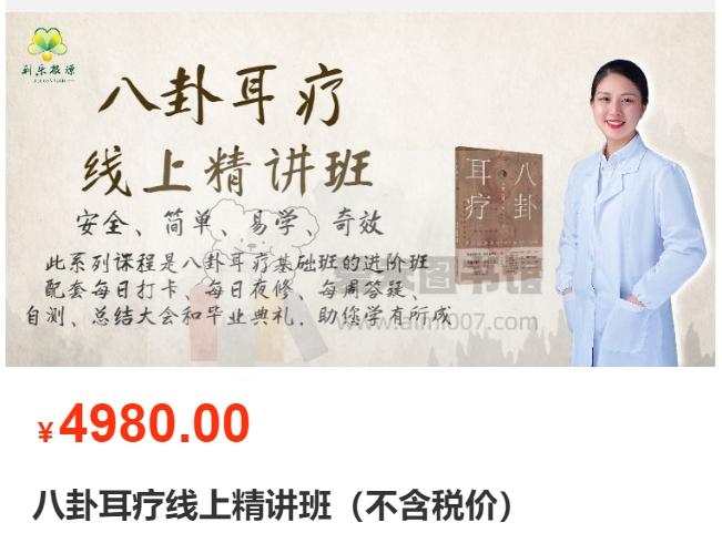 八卦耳疗线上精讲班