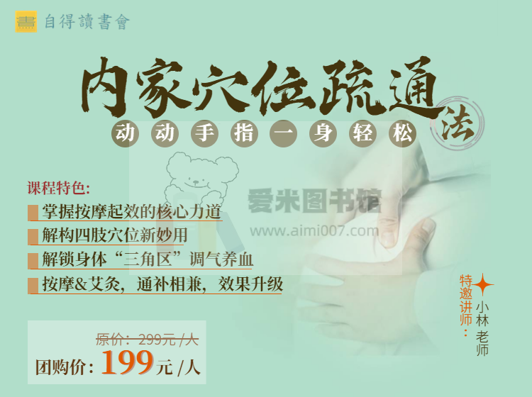 内家穴位疏通法（自得读书会）