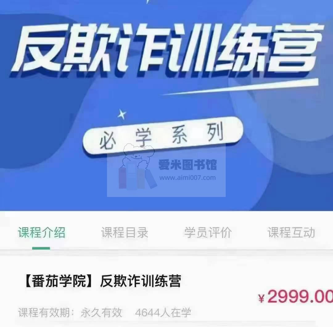 反欺诈训练营番茄风控
