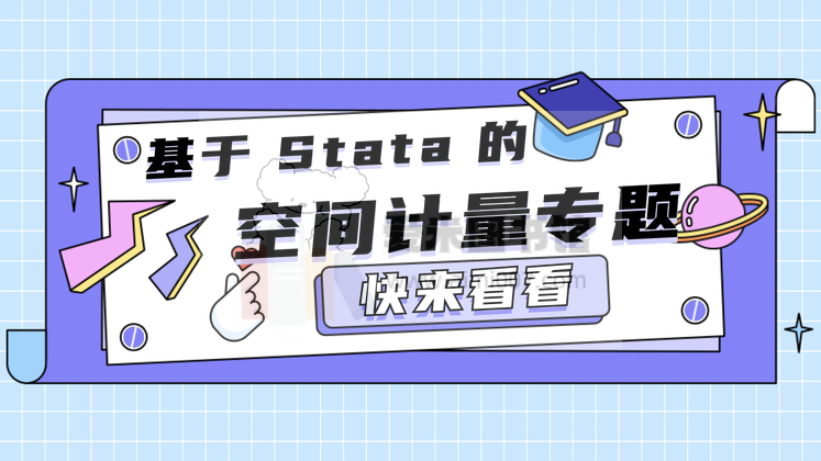 名师讲堂｜基于 Stata 的空间计量经济学