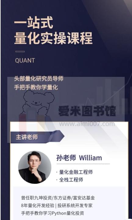 孙老师William《量化投研系统开发实战课程》