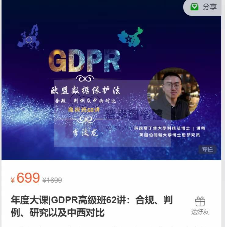 年度大课_GDPR高级班62讲：合规、判例、研究以及中西对比