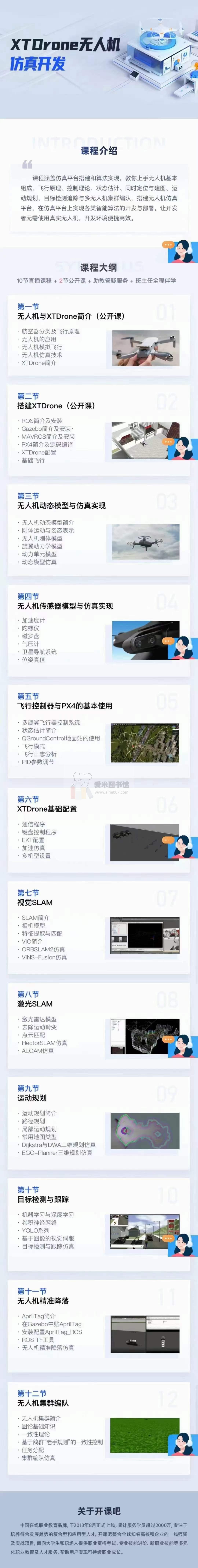 开课吧 XTDrone无人机仿真开发