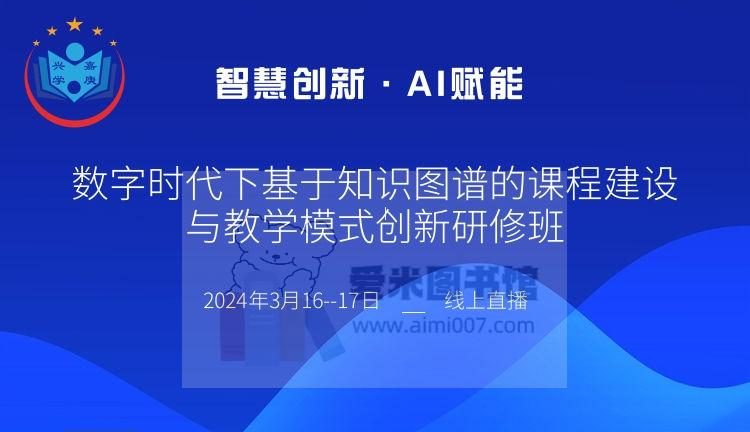 高校教师专业发展联盟《数字时代下基于知识图谱的课程建设与教学模式创新研修班》