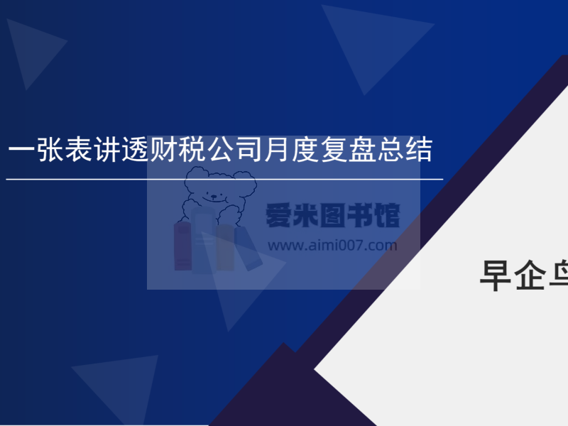 早企鸟《一张表讲透财税公司月度复盘总结》