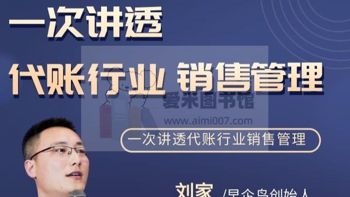 早企鸟刘家《一次讲透代账行业销售管理与营销获客》课程