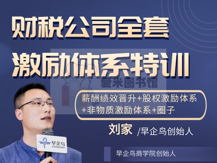 早企鸟刘家《训练营丨财税公司全套激励体系特训》