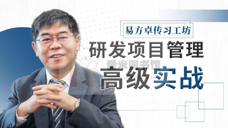 杨飞《研发项目管理高级实务》