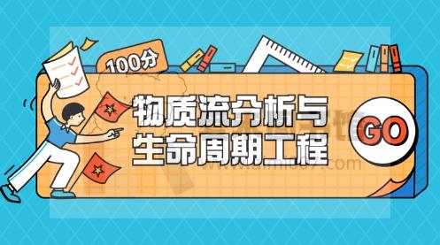 汪鹏-名师讲堂｜物质流分析与生命周期工程