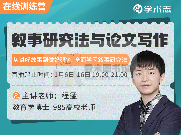 程猛《叙事研究法与论文写作系列直播课》