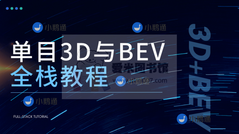 自动驾驶之心《单目3D与单目BEV全栈教程》