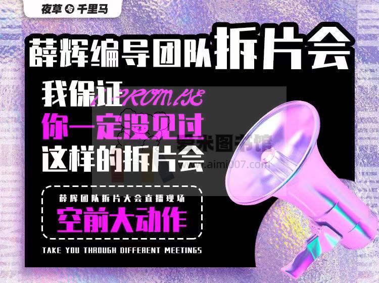 薛辉编导团队拆片会-《三大体系成就百万大V》