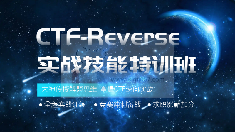 蚁景网安《CTF-Reverse实战技能特训班》