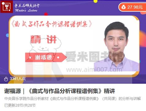 谢福源｜《曲式与作品分析课程谱例集》精讲