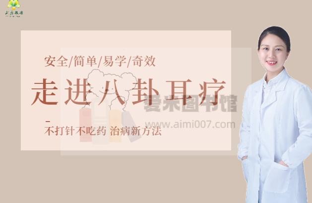 走进八卦耳疗