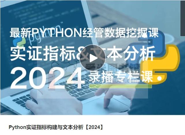 邓旭东《Python实证指标构建与文本分析【2024】》