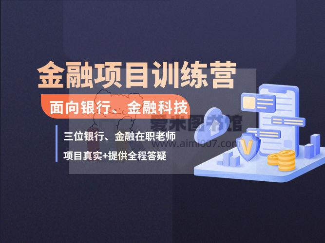 麦芽数据学堂 金融项目训练营_2-3年经验_大数据