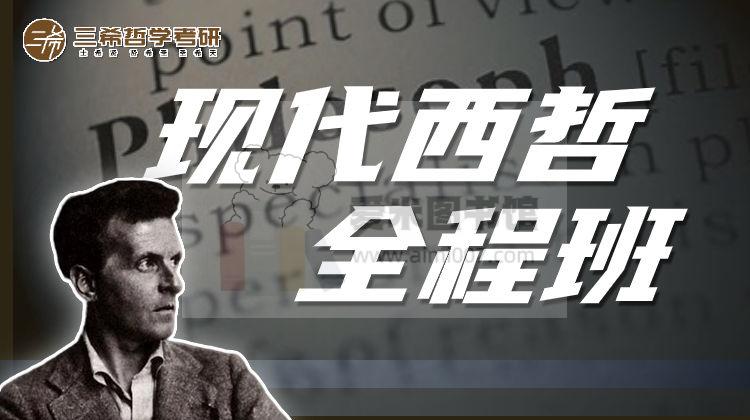 阿勋哲学考研《现代西方哲学全程班》