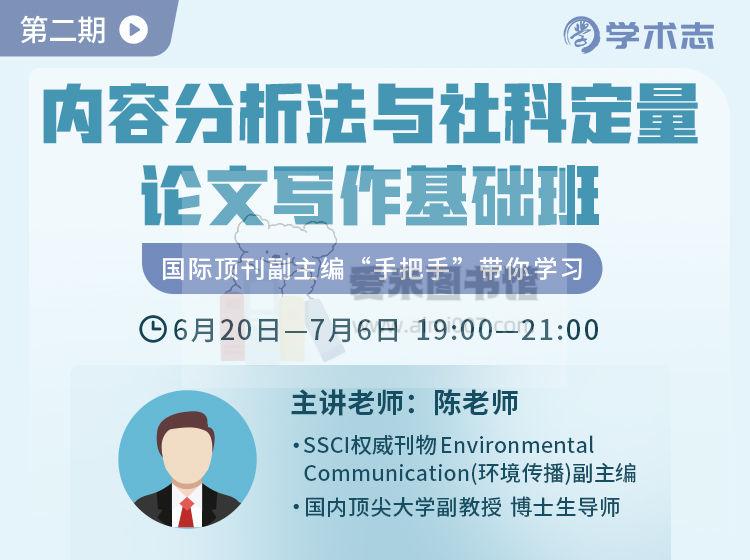 陈老师《内容分析法与社科定量论文写作基础班》