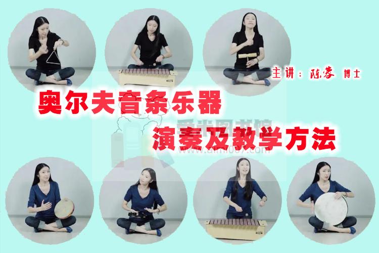 陈蓉《奥尔夫乐器演奏及教学（下篇）–音条乐器》