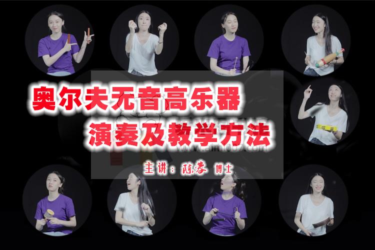 陈蓉：奥尔夫乐器教学课程（上篇）—无音高乐器演奏及教学方法