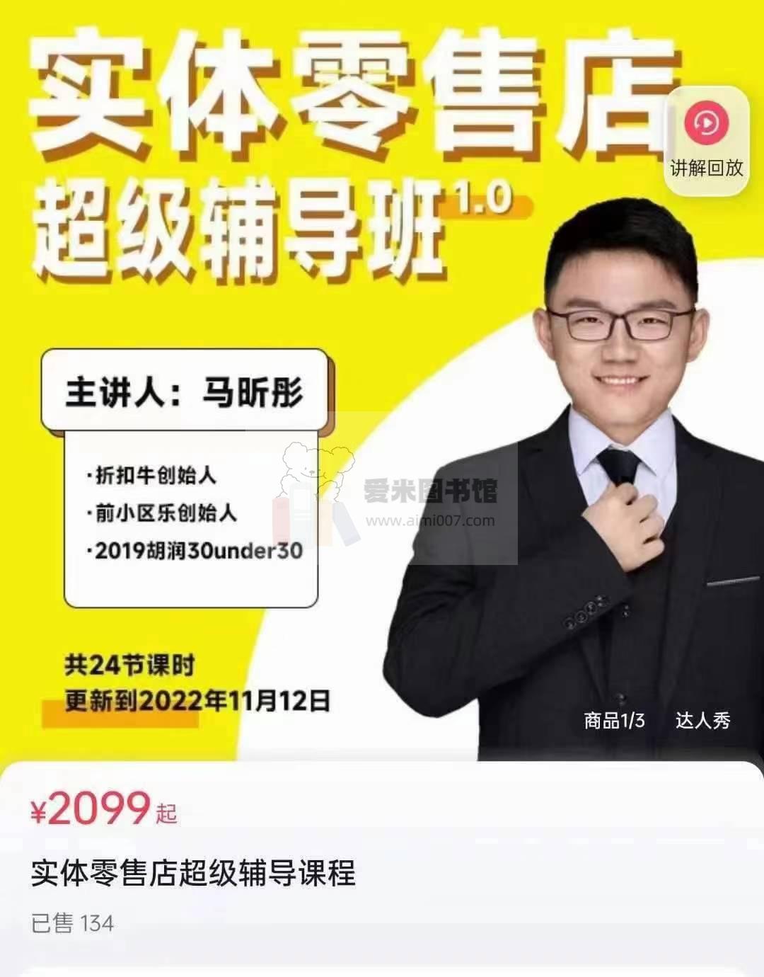 马昕彤《实体零售店超级辅导班1.0》