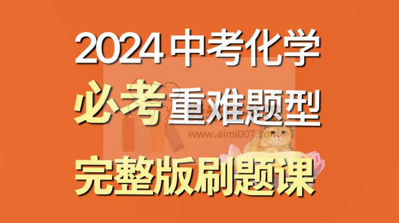 2024中考化学重难点题型专项刷题课