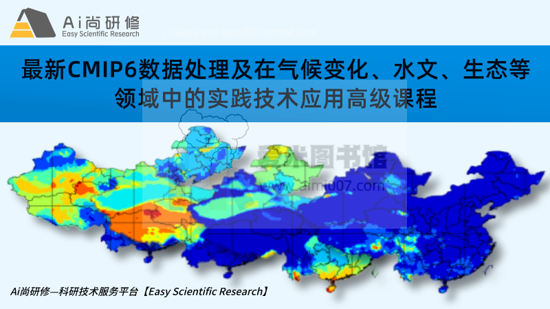 Ai尚研修《CMIP6数据处理方法与典型案例分析实践技术应用》