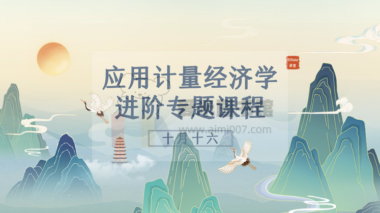 RStata学院陈帅《应用计量经济学进阶专题课程》