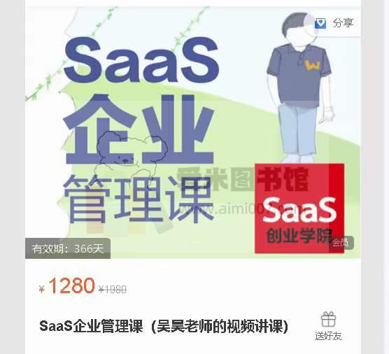 SaaS创业学院企业管理课(吴昊老师的视频讲课)