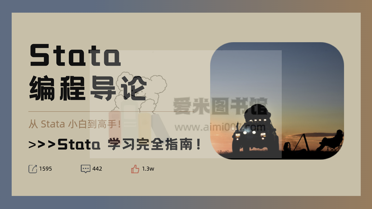 Stata 编程导论（2022版）