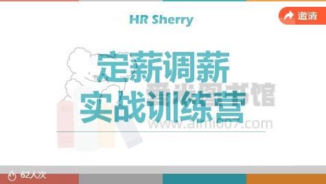 《定薪调薪实战训练营》HR sherry