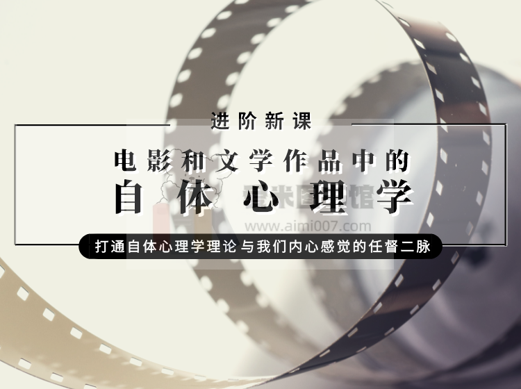 【进阶课】Jeffrey Stern亲授：电影和文学作品中的自体心理学