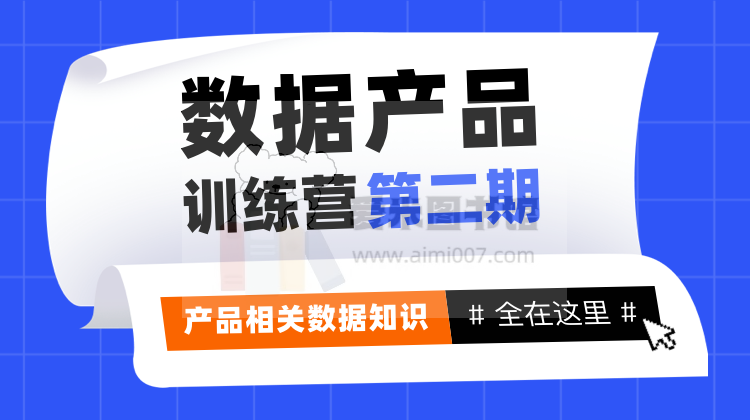 产品经理学院周老师《数据产品训练营》第二期