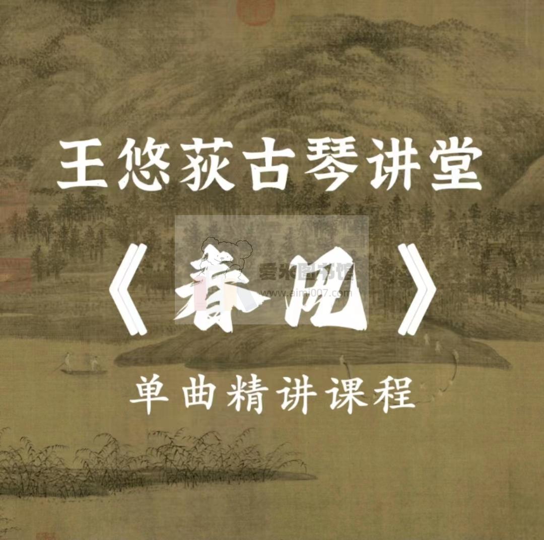 王悠荻老师《春风》单曲精讲课程