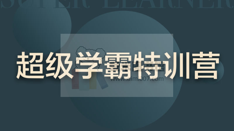 白墨兮《超级学霸特训营》
