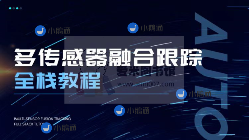 自动驾驶之心《多传感器融合跟踪全栈教程》