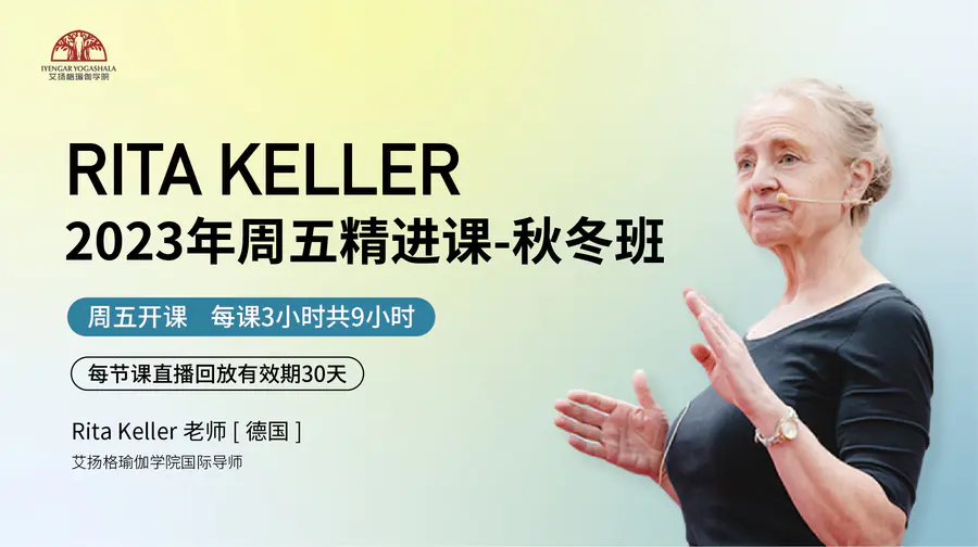 艾扬格瑜伽2023年Rita Keller 周五精进课-秋冬班