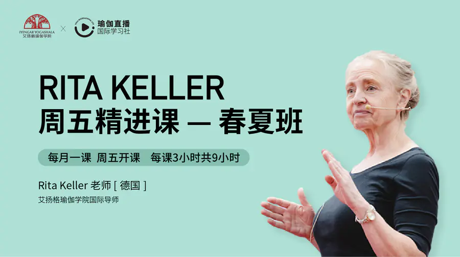 艾扬格瑜伽2023年Rita Keller 周五精进课-春夏班