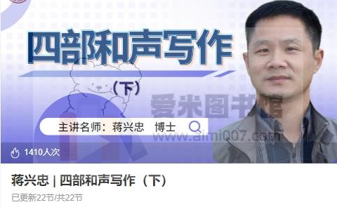 蒋兴忠 四部和声写作（下）
