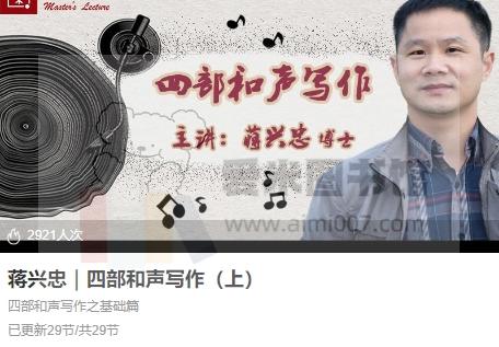 蒋兴忠｜四部和声写作（上）