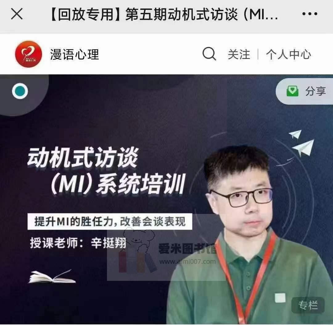 辛挺翔《第五期动机式访谈（MI）系统培训高阶课程》