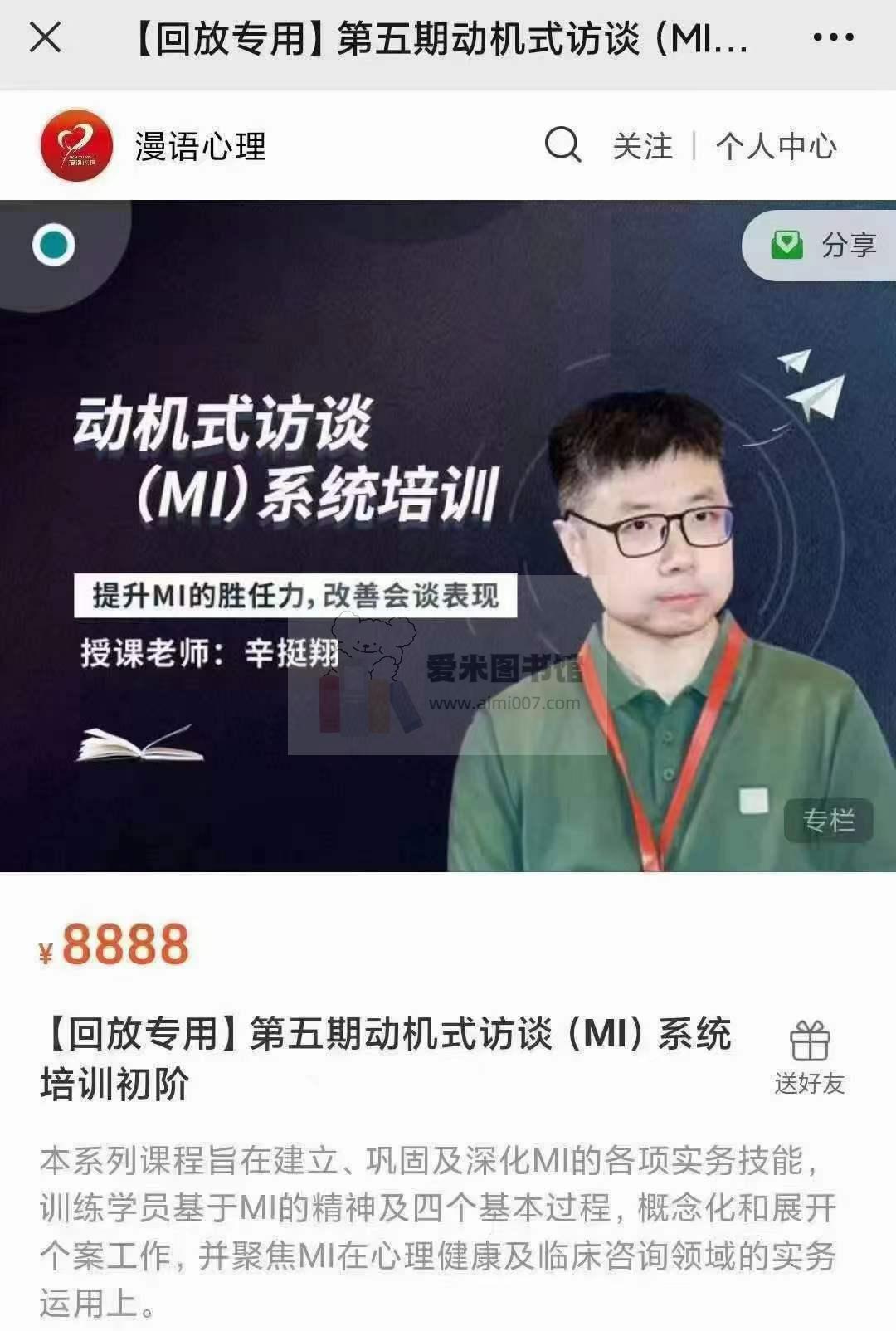 辛挺翔《第五期动机式访谈（MI）系统培训初阶》