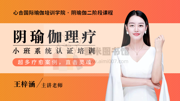 阴瑜伽二阶课程（练习课）—理疗小班系统培训认证（导师：王梓涵）
