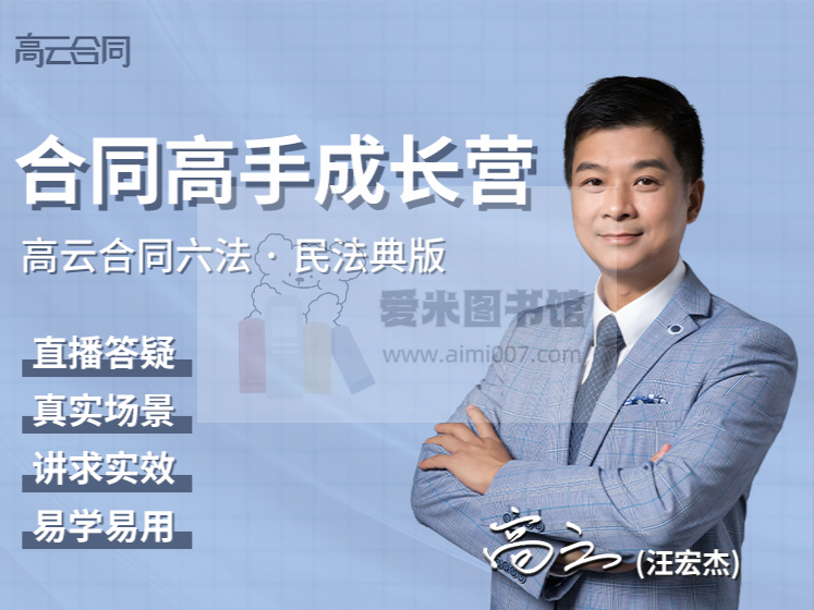 高云《合同高手成长营（民法典时代 · 合同六法版）》