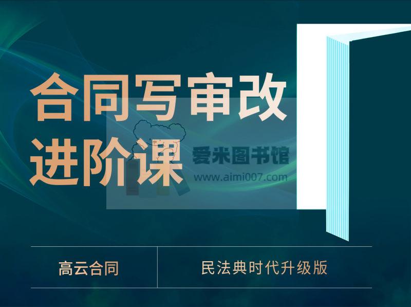 高云合同写审改进阶课